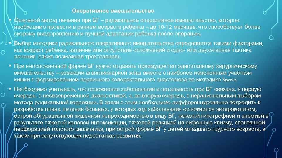 Оперативное вмешательство • Основной метод лечения при БГ – радикальное оперативное вмешательство, которое необходимо