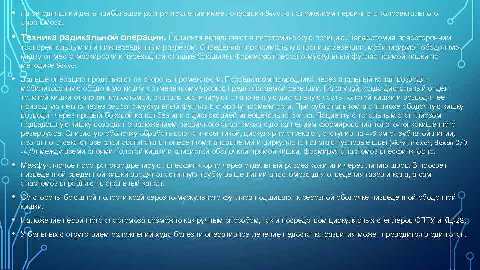  • на сегодняшний день наибольшее распространение имеет операция Soave с наложением первичного колоректального