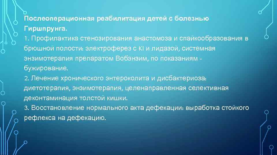 Послеоперационная реабилитация детей с болезнью Гиршпрунга. 1. Профилактика стенозирования анастомоза и спайкообразования в брюшной