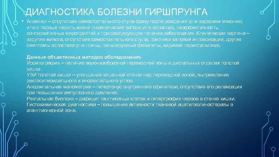 ДИАГНОСТИКА БОЛЕЗНИ ГИРШПРУНГА • Анамнез – отсутствие самостоятельного стула сразу после рождения (с-м задержки