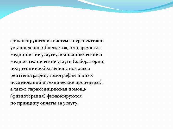 финансируются из системы перспективно установленных бюджетов, в то время как медицинские услуги, поликлинические и