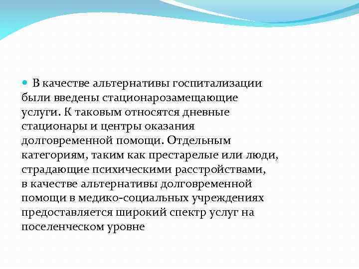  В качестве альтернативы госпитализации были введены стационарозамещающие услуги. К таковым относятся дневные стационары