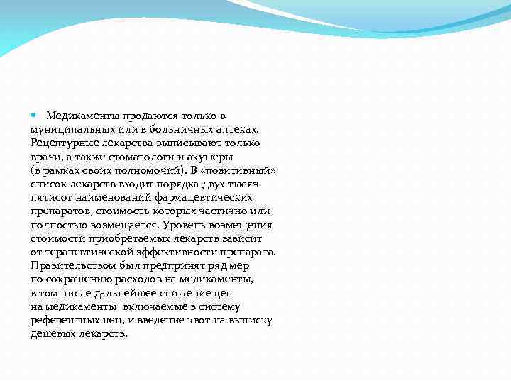  Медикаменты продаются только в муниципальных или в больничных аптеках. Рецептурные лекарства выписывают только