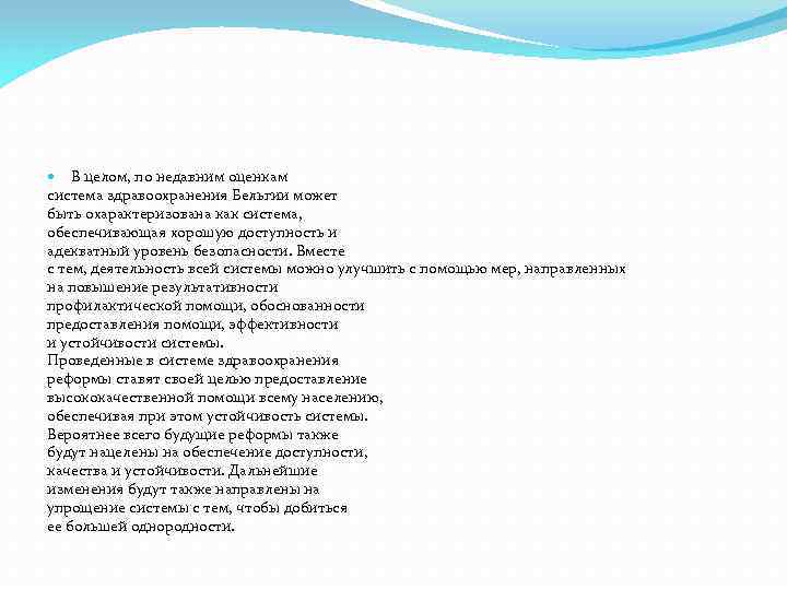  В целом, по недавним оценкам система здравоохранения Бельгии может быть охарактеризована как система,