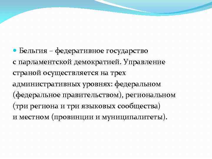  Бельгия – федеративное государство c парламентской демократией. Управление страной осуществляется на трех административных