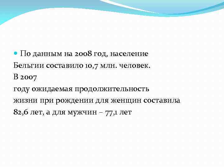  По данным на 2008 год, население Бельгии составило 10, 7 млн. человек. В