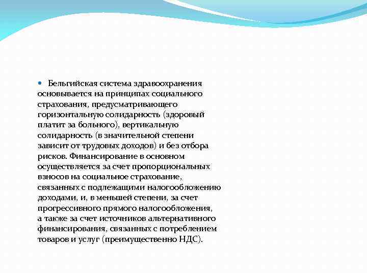  Бельгийская система здравоохранения основывается на принципах социального страхования, предусматривающего горизонтальную солидарность (здоровый платит