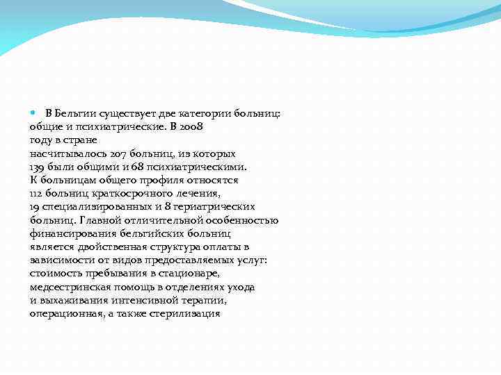  В Бельгии существует две категории больниц: общие и психиатрические. В 2008 году в
