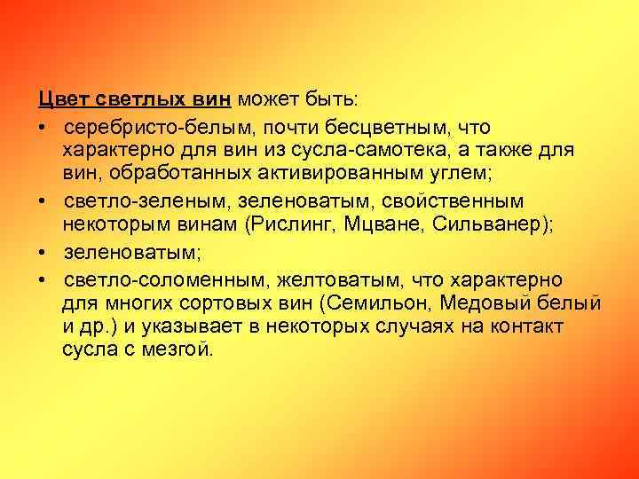 Цвет светлых вин может быть: • серебристо-белым, почти бесцветным, что характерно для вин из