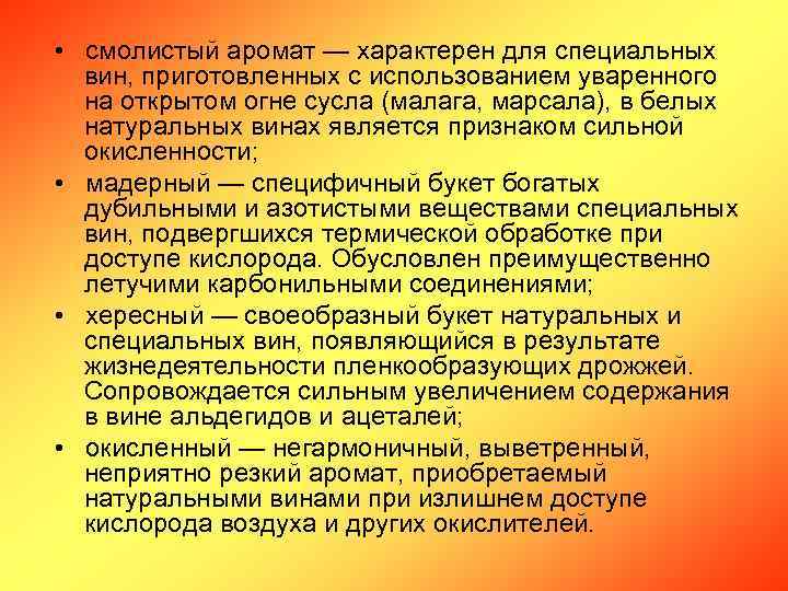  • смолистый аромат — характерен для специальных вин, приготовленных с использованием уваренного на