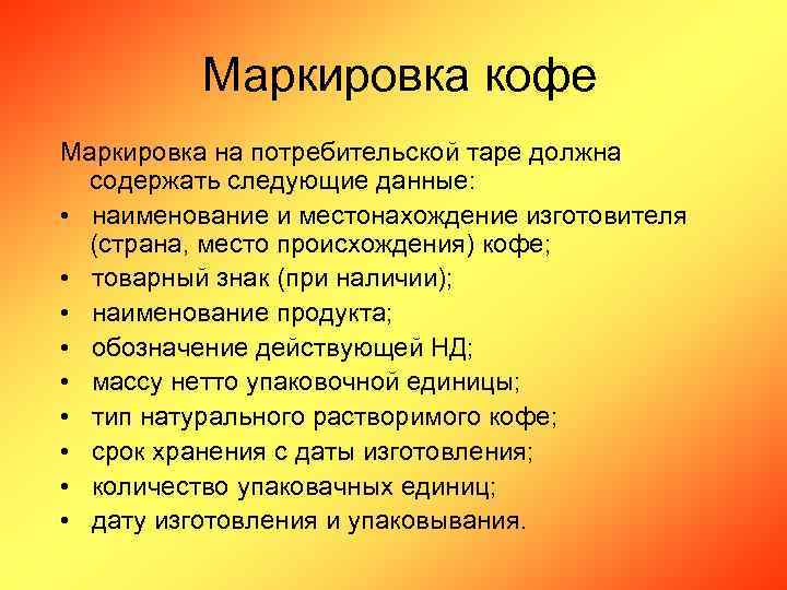 Маркировка кофе Маркировка на потребительской таре должна содержать следующие данные: • наименование и местонахождение