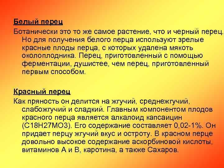 Белый перец Ботанически это то же самое растение, что и черный перец. Но для