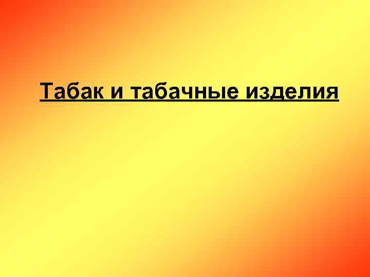 Табак и табачные изделия 