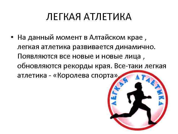 ЛЕГКАЯ АТЛЕТИКА • На данный момент в Алтайском крае , легкая атлетика развивается динамично.