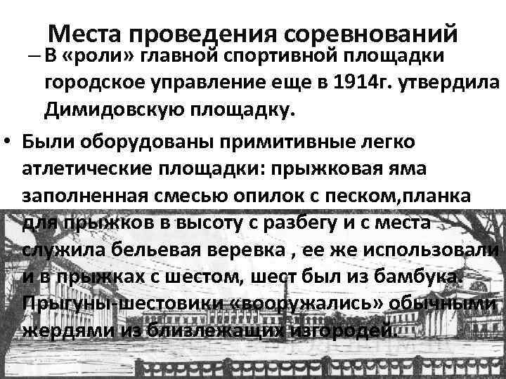 Места проведения соревнований – В «роли» главной спортивной площадки городское управление еще в 1914