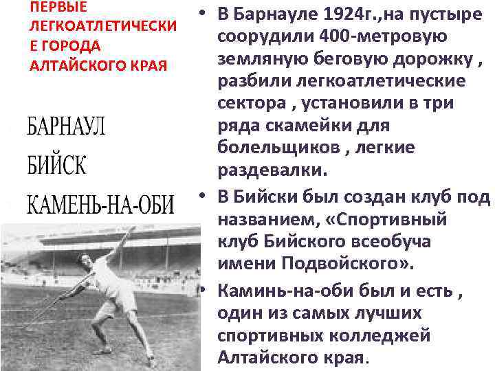 ПЕРВЫЕ ЛЕГКОАТЛЕТИЧЕСКИ Е ГОРОДА АЛТАЙСКОГО КРАЯ 1. 2. 3. 4. 5. 6. БАРНАУЛ БИЙСК