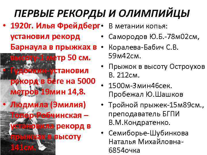 ПЕРВЫЕ РЕКОРДЫ И ОЛИМПИЙЦЫ • 1920 г. Илья Фрейдберг • установил рекорд • Барнаула