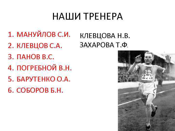 НАШИ ТРЕНЕРА 1. 2. 3. 4. 5. 6. МАНУЙЛОВ С. И. КЛЕВЦОВ С. А.