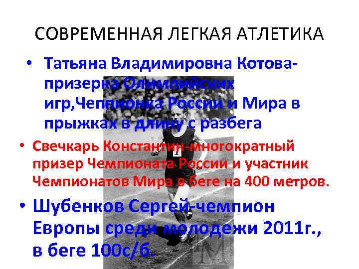 СОВРЕМЕННАЯ ЛЕГКАЯ АТЛЕТИКА • Татьяна Владимировна Котовапризерка Олимпийских игр, Чеппионка России и Мира в