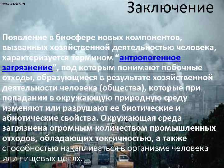 Заключение Появление в биосфере новых компонентов, вызванных хозяйственной деятельностью человека, характеризуется термином “антропогенное загрязнение”,