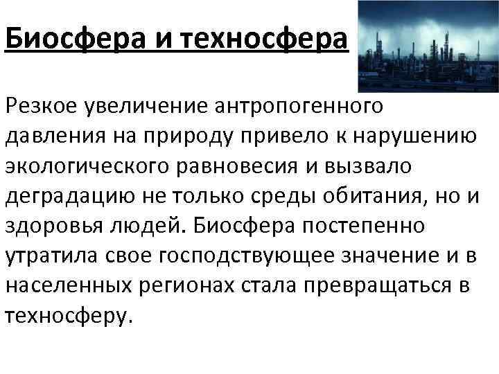 Биосфера и техносфера Резкое увеличение антропогенного давления на природу привело к нарушению экологического равновесия