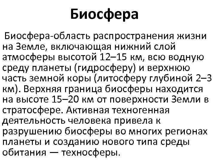 Биосфера-область распространения жизни на Земле, включающая нижний слой атмосферы высотой 12– 15 км, всю