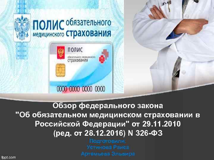 Обзор федерального закона "Об обязательном медицинском страховании в Российской Федерации" от 29. 11. 2010