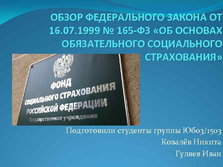 Комментарии федеральных законов. 165 ФЗ 1999. Закон 165 ФЗ. Об основах обязательного социального страхования. ФЗ об основах социального страхования.