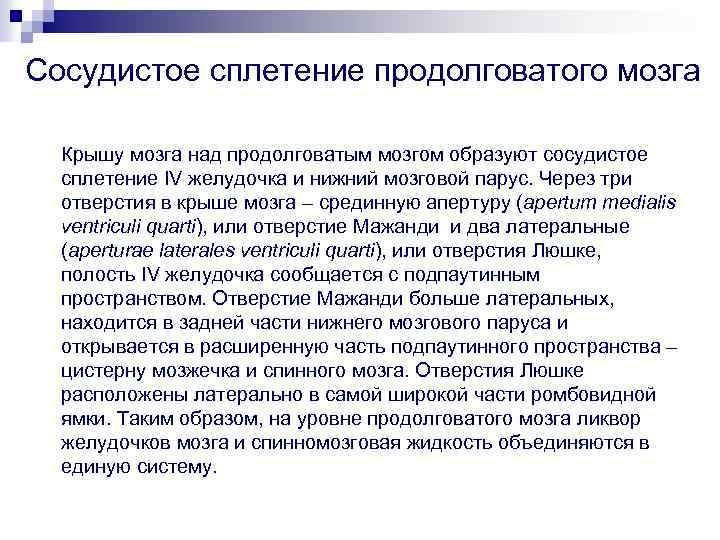 Сосудистое сплетение продолговатого мозга Крышу мозга над продолговатым мозгом образуют сосудистое сплетение IV желудочка