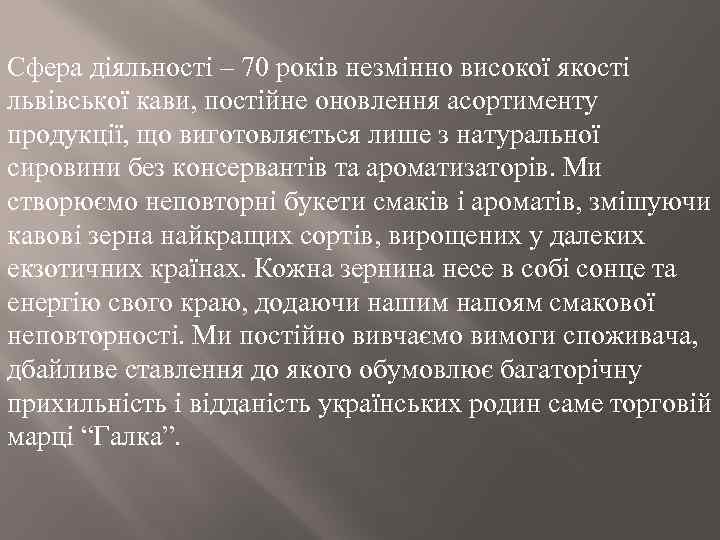 Сфера діяльності – 70 років незмінно високої якості львівської кави, постійне оновлення асортименту продукції,