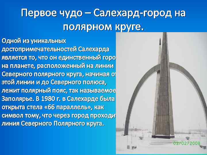 Первое чудо – Салехард-город на полярном круге. Одной из уникальных достопримечательностей Салехарда является то,