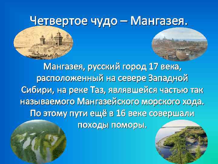 Четвертое чудо – Мангазея, русский город 17 века, расположенный на севере Западной Сибири, на