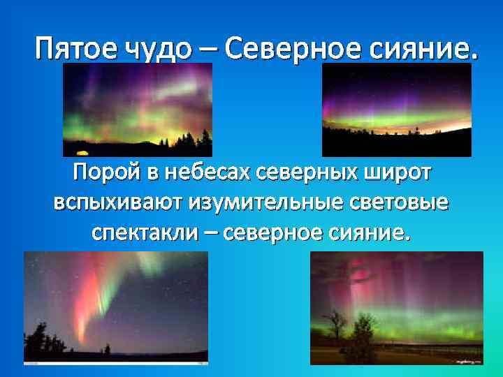 Пятое чудо – Северное сияние. Порой в небесах северных широт вспыхивают изумительные световые спектакли