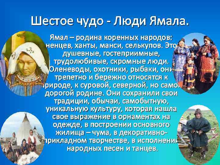 Шестое чудо - Люди Ямала. Ямал – родина коренных народов: ненцев, ханты, манси, селькупов.