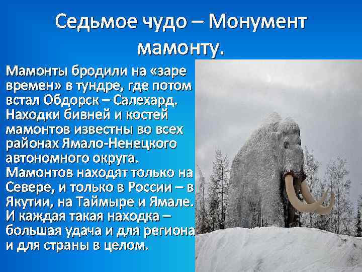 Седьмое чудо – Монумент мамонту. Мамонты бродили на «заре времен» в тундре, где потом