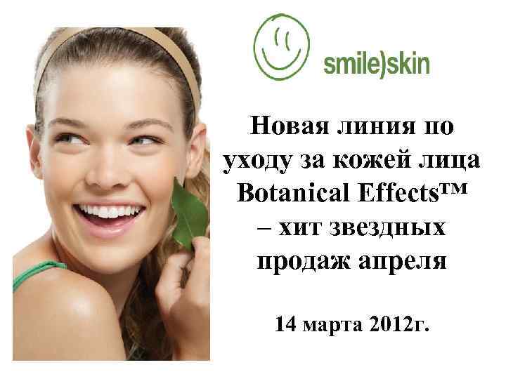 Новая линия по уходу за кожей лица Botanical Effects™ – хит звездных продаж апреля
