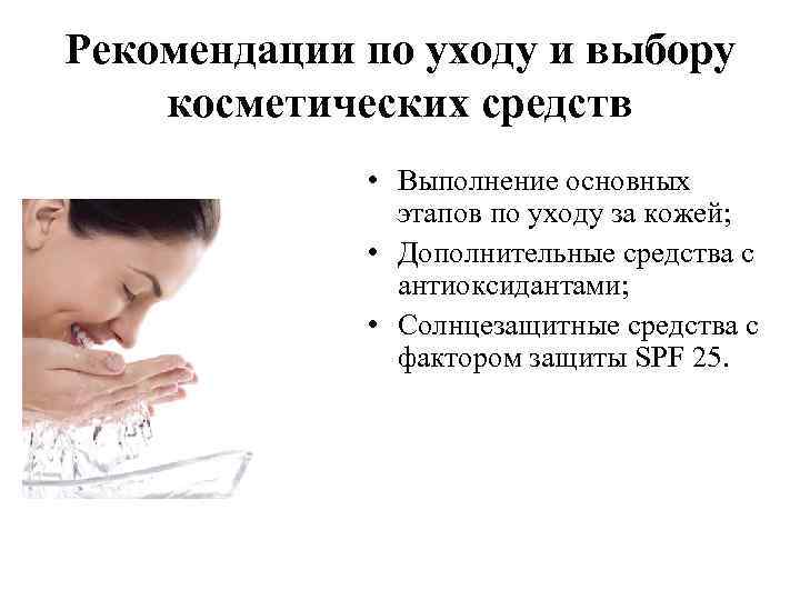 Рекомендации по уходу и выбору косметических средств • Выполнение основных этапов по уходу за