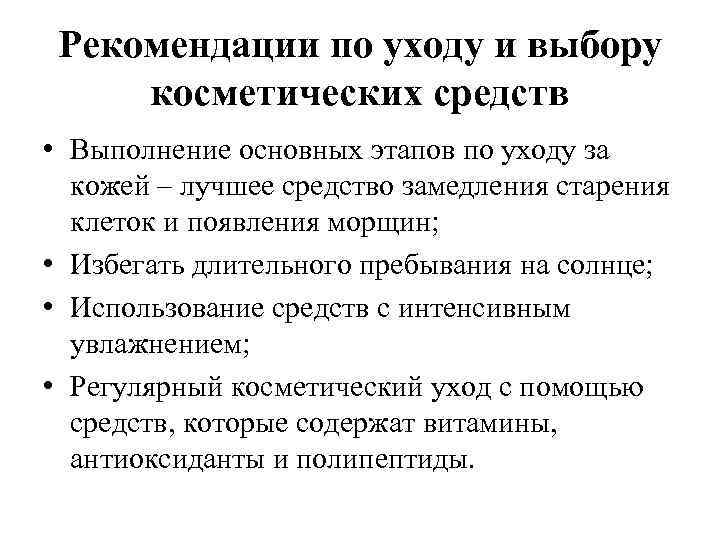 Рекомендации по уходу и выбору косметических средств • Выполнение основных этапов по уходу за