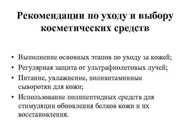 Рекомендации по уходу и выбору косметических средств • Выполнение основных этапов по уходу за