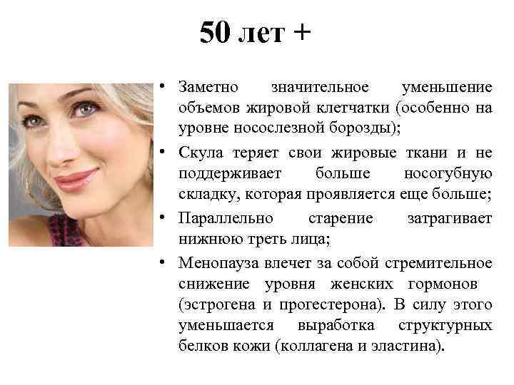 50 лет + • Заметно значительное уменьшение объемов жировой клетчатки (особенно на уровне носослезной