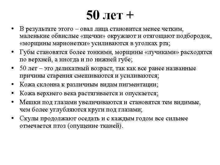 50 лет + • В результате этого – овал лица становится менее четким, маленькие