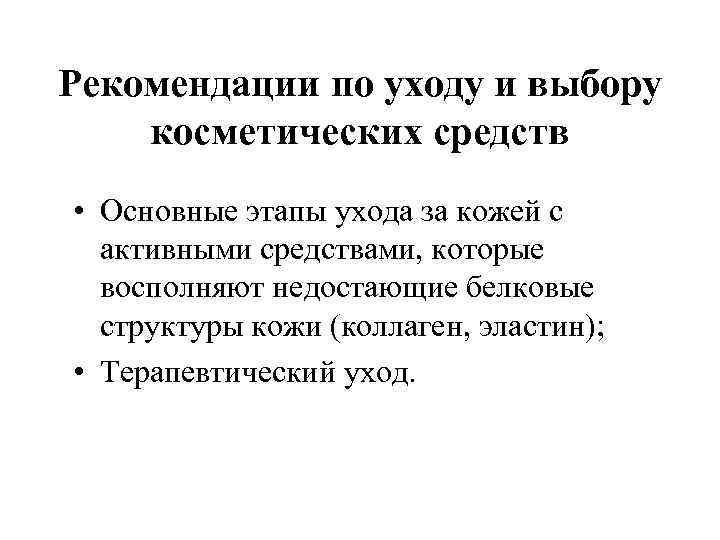 Рекомендации по уходу и выбору косметических средств • Основные этапы ухода за кожей с