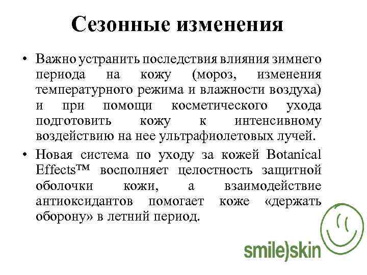 Сезонные изменения • Важно устранить последствия влияния зимнего периода на кожу (мороз, изменения температурного