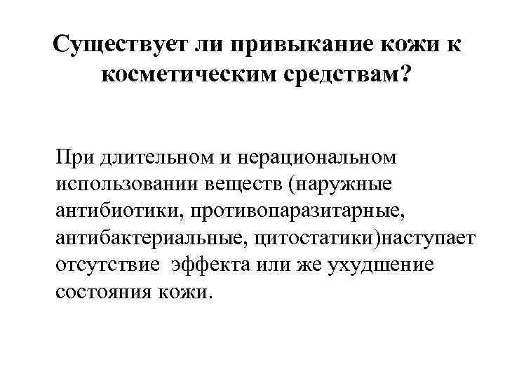 Существует ли привыкание кожи к косметическим средствам? При длительном и нерациональном использовании веществ (наружные