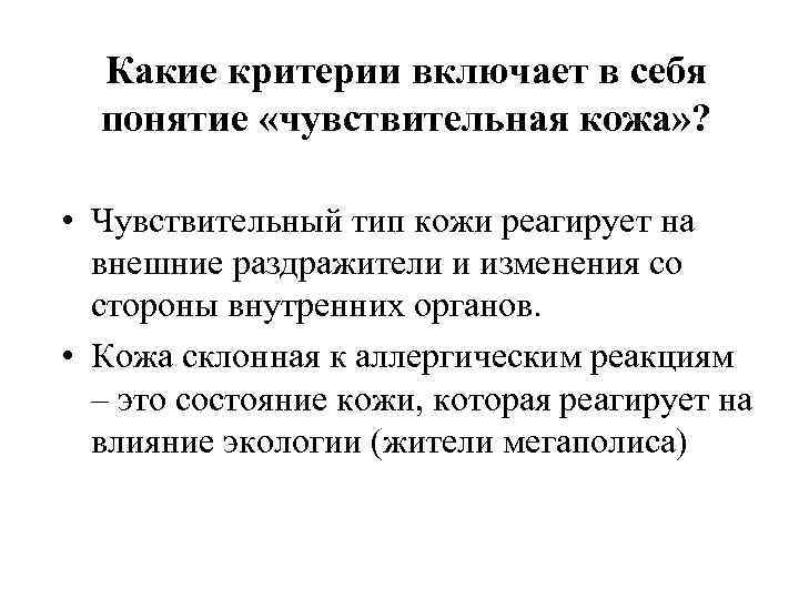 Какие критерии включает в себя понятие «чувствительная кожа» ? • Чувствительный тип кожи реагирует