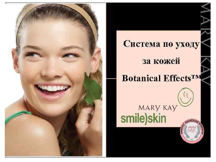 Система по уходу за кожей Botanical Effects™ 
