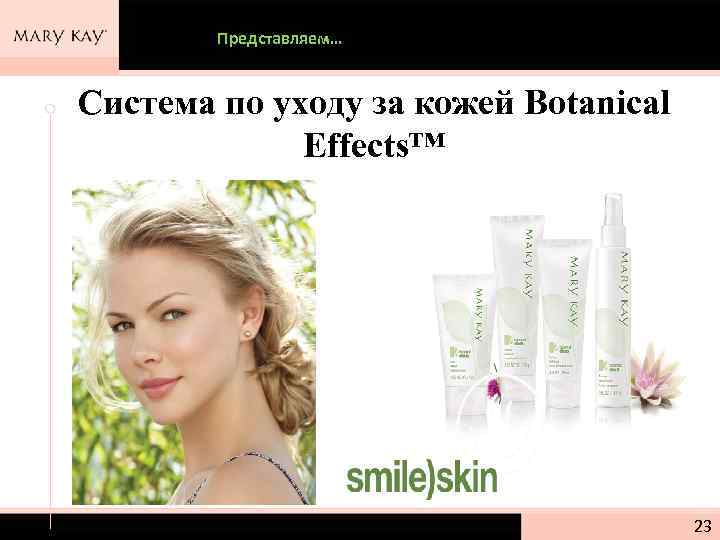 Представляем… Система по уходу за кожей Botanical Effects™ 23 