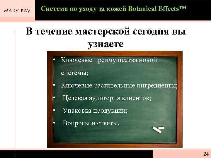 Система по уходу за кожей Botanical Effects™ В течение мастерской сегодня вы узнаете •