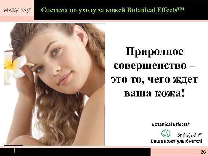 Система по уходу за кожей Botanical Effects™ Природное совершенство – это то, чего ждет