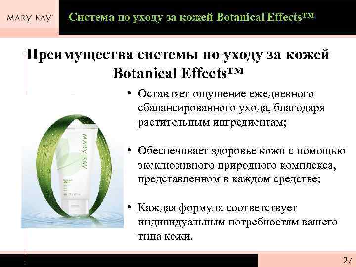 Система по уходу за кожей Botanical Effects™ Преимущества системы по уходу за кожей Botanical